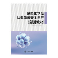 危险化学品从业单位安全生产培训教材