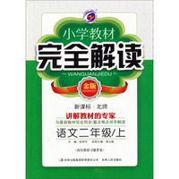 小学教材完全解读：语文（二年级上 新课标·北师 金版）