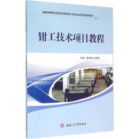 钳工技术项目教程