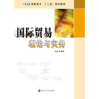 国际贸易理论与实务