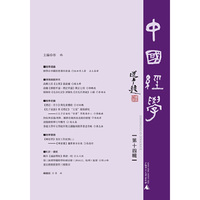 中国经学-第十四辑