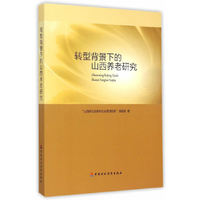 转型背景下的山西养老研究
