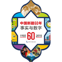 1955-2015-中国新疆60年事实与数字