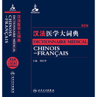 汉法医学大词典-第2版