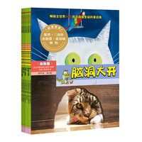 脑洞大开-第5辑-(全6册)