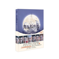 青丘狐传说-第三卷