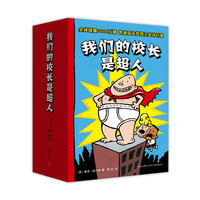 我们的校长是超人-(全6册)