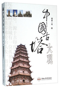 中国古塔大观
