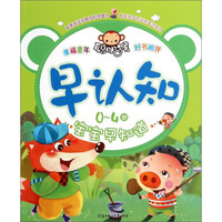 早认知：0-4岁宝宝早知道