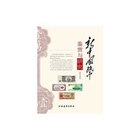 新中国纸币鉴赏与研究