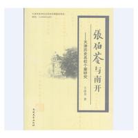 张伯苓与南开--天津历史名校个案研究