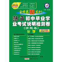 天星教育·2016初中毕业学业考试说明检测卷：化学（陕西版 猜题卷）