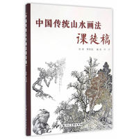 中国传统山水画法课徒稿