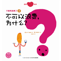 不要再浪费了：不可以浪费，为什么？