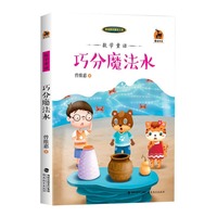 巧分魔法水（曾维惠的童话王国）
