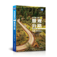 《全球超美的100条景观公路》