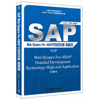 SAP Web Dynpro For ABAP开发技术详解 高端应用