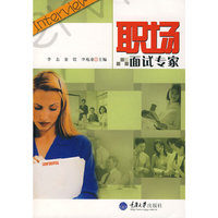 职场面试专家