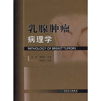 乳腺肿瘤病理学
