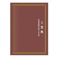 中华大典:工业典:金属矿藏与冶炼工业分典