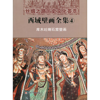 西域壁画全集:4:库木吐喇石窟壁画