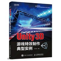 Unity3D游戏特效制作典型实例
