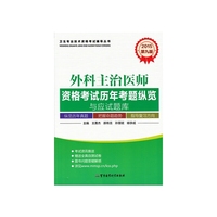 2018外科主治医师资格考试历年考题纵览与应试题库