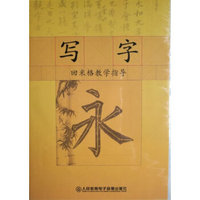 写字 回米格教学指导 1DVD