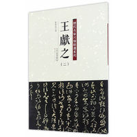 历代名家尺牍精选系列 王献之（二）