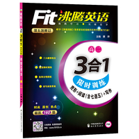 沸腾英语 3合1限时训练 高二（2017）