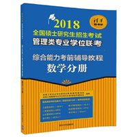 2018全国硕士研究生招生考试管理类专业学位联考综合能力考前辅导教程-数学分册