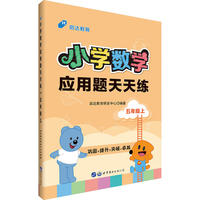 小学数学应用题用书中公小学数学应用题天天练五年级上