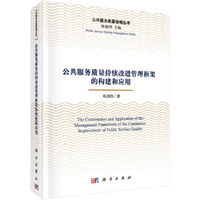 公共服务质量持续改进管理框架的构建和应用
