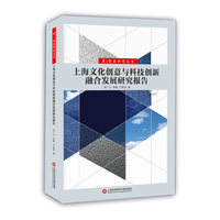 上海文化创意与科技创新融合发展研究报告
