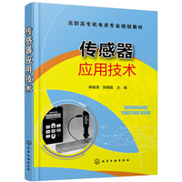 传感器应用技术(单振清)