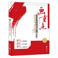 画重点 语言基础知识运用（高考）