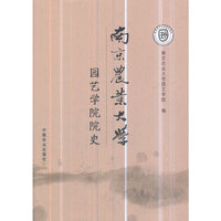 南京农业大学园艺学院院史