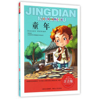 童年（注音版）/世界经典文学名著宝库