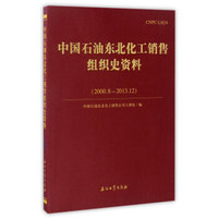 中国石油东北化工销售组织史资料（2000.8-2013.12）