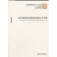 中国国情调研丛书·企业卷：同昌保险经纪股份有限公司考察