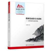 教师发展的专业逻辑：教育观察与教学探索/福建省厦门双十中学百年校庆丛书