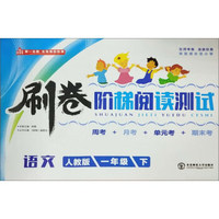 刷卷阶梯阅读测试：语文（一年级下 人教版）