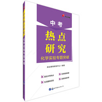 中考热点作品系列中公中考热点研究化学实验专题突破