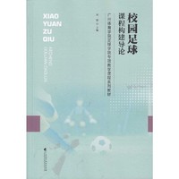 校园足球课程构建导论