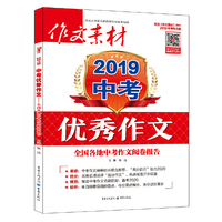 作文素材增刊 2019年中考优秀作文 全国各地中考作文阅卷报告