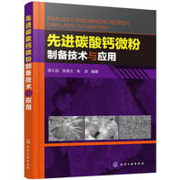 先进碳酸钙微粉制备技术与应用