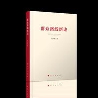 群众路线新论
