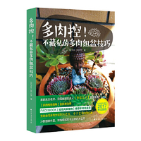 多肉控 不藏私的多肉组盆技巧