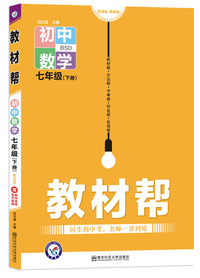 教材帮 初中 七下 数学 BS（北师版）七年级同步（2020版）--天星教育