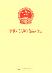 中华人民共和国食品安全法